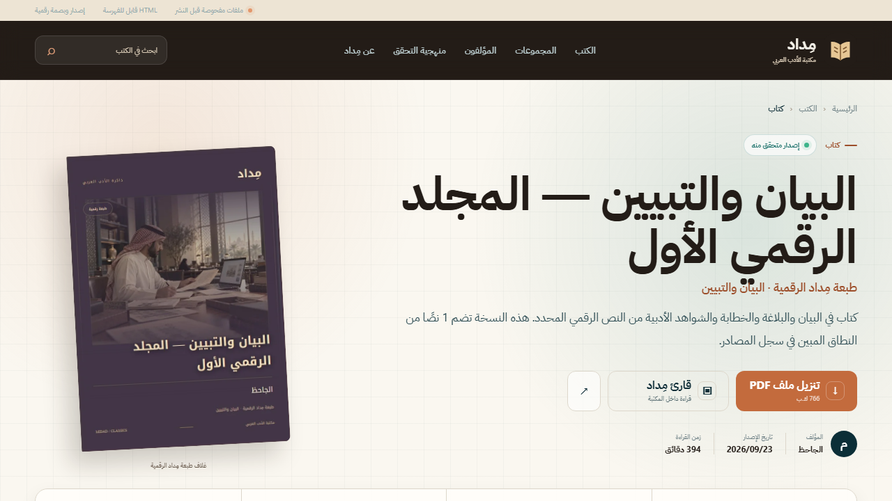 غلاف فيديو القراءة العربية في البيان والتبيين: فيديو من صفحات المجلدين